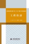 高等职业教育土建类“教、学、做”理实一体化特色教材  工程经济 封面