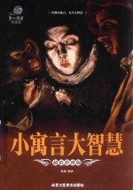 小寓言大智慧  超值彩图版 封面