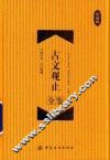 古文观止全鉴  珍藏版 封面