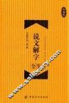 说文解字全鉴  珍藏版 封面
