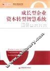 融泉汇智培训书系  成长型企业资本转型智慧系统  资本转型 封面