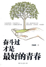 奋斗过才是最好的青春 封面