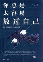 你总是太容易放过自己 封面