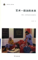 艺术-政治的未来  雅克·朗西埃美学思想研究 电子书封面