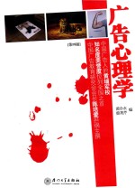 广告心理学  第4版 封面