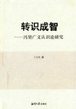 转识成智 封面