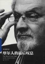 摩尔人的最后叹息 封面