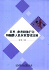 关系、参考群体行为和销售人员灰色营销决策 封面