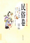 杭州市富阳区非物质文化遗产大观  民俗卷 封面