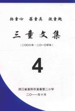 扬童心  葆童真  激童趣  三童文集  4  2006学年-2010学年 封面