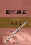 浙江通志  第97卷  方言志 电子书封面