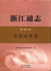 浙江通志  第101卷  天目山专志 封面
