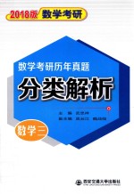 数学考研  历年真题分类解析  数学  3  2018版 封面