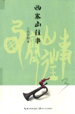 家乡书长篇散文丛书  西塞山往事 封面