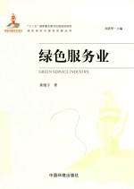 绿色经济与绿色发展丛书  绿色服务业 封面
