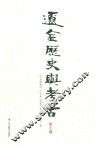辽金历史与考古  第7辑 封面