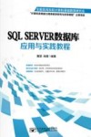 SQL SERVER数据库应用与实践教程 封面