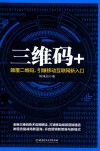 三维码+  颠覆二维码，引爆移动互联网新入口 封面