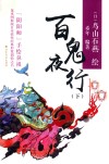 百鬼夜行  下 封面