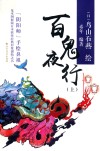 百鬼夜行  上 封面