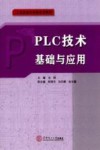 工业自动化控制系列教材  PLC技术基础与应用 封面