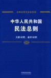 中华人民共和国民法总则  专业实务版  含关联对照、新旧对照 封面