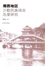 湘西地区少数民族语言态度研究 封面