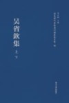 浦东历代要籍选刊  吴省钦集  下 封面