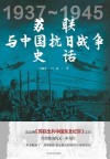 苏联与中国抗日战争史话 封面