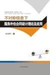 不对称信息下服务外包合同设计理论及应用 封面