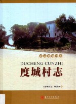 度城村志 封面