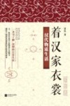 着汉家衣裳  汉代物质生活 封面