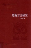 恩施方言研究 电子书封面