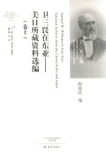 卫三畏在东亚  美日所藏资料选编  卷上 电子书封面