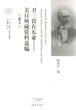 卫三畏在东亚  美日所藏资料选编  卷下 电子书封面