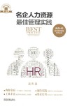 名企人力资源最佳管理实践 封面