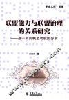 分社教材  联盟能力与联盟治理的关系研究  基于不同联盟动机的分析 封面