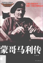 蒙哥马利传 封面