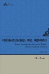 中国国际话语权构建  理论、现状和路径 封面