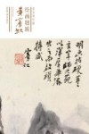 荣宝斋珍藏绘画题跋  黄宾虹 封面