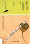 纳兰词全编笺注 封面