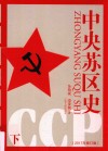 中央苏区史  下  2017年修订版  第2版 封面