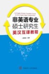 非英语专业硕士研究生英汉互译教程 封面