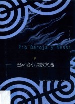 巴罗哈小说散文选 封面