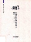 英国济贫管理体系演变研究  1795-1914 电子书封面
