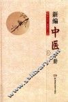 新编中医手册 封面