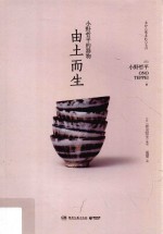 小野哲平的器物  由土而生 封面