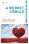 在匆忙的时代幸福地活着 封面