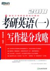 2018考研英语  1  写作提分攻略 封面