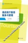 酒店前厅客房服务与管理 封面